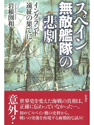 cover image of スペイン無敵艦隊の悲劇 イングランド遠征の果てに